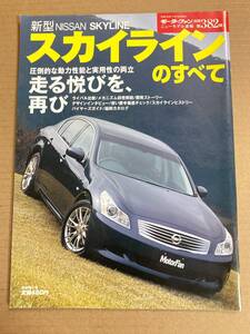 (棚1-5)日産 スカイラインのすべて 第382弾 モーターファン別冊 縮刷カタログ