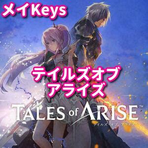 ★STEAM★ テイルズ オブ アライズ Tales of Arise PCゲーム メイ