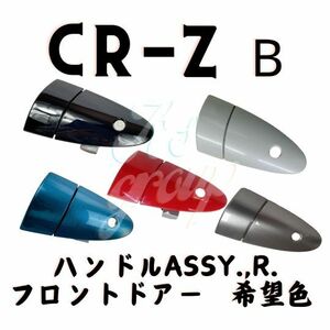 ホンダ 純正 CR-Z フロントドア ハンドル ASSY. R 右 運転席 ZF2 BETA Genuine Honda CR-Z front door handle ASSY. right driver seat