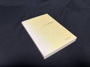 【中古 送料込】『社会調査法』著者 福武 直,松原 治郎　出版社 有斐閣　昭和49年11月20日初版第12刷発行 ◆N10-496