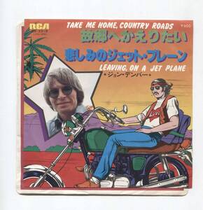 【EP レコード シングル 同梱歓迎】 JOHN DENVER ジョン・デンバー ■ 故郷にかえりたい カントリー・ロード TAKE ME HOME, COUNTRY ROADS