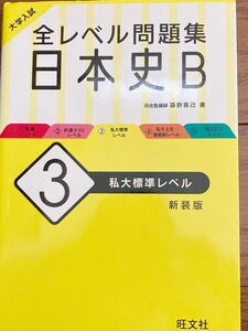 全レベル問題集 日本史B 私大標準レベル 新装版