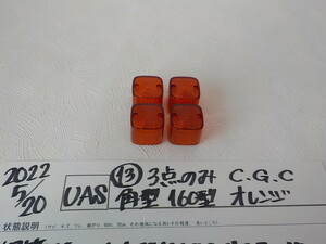 3点のみ！高品質CGC　角型　160型　オレンジ（13）　2022-5/20