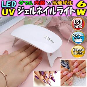 ネイルドライヤー LED ネイルライト ジェルネイル UV ライト レジン用 硬化ライト タイマー設定可能 折りたたみ式 携帯用 プロ