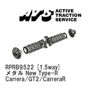 【ATS】 LSD メタル New Type-R 1.5way ポルシェ 993 Carrera/GT2/CarreraRS [RPRB9522]