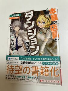 しめさば　本屋の店員がダンジョンになんて入るもんじゃない　サイン本Autographed　繪簽名書