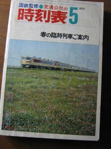 交通公社の時刻表　1972(昭和47)年　5月号 ■