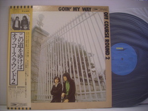 ●LP　オフコース / オフコース・ラウンド2 この道をゆけば 帯付 OFF COURSE GOIN