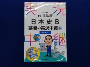 石川晶康 日本史B 講義の実況中継(4) 石川晶康