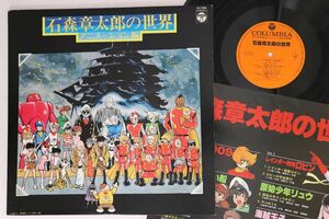 LP アニメ 水木一郎, 堀江美都子 石森章太郎の世界 アニメーション編 CS7068 COLUMBIA /00260