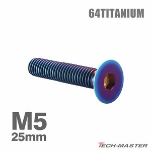 M5×25mm P0.8 64チタン合金 皿ボルト 六角穴付き キャップボルト 焼きチタンカラー 車/バイク/自転車 ドレスアップ パーツ 1個 JA1518