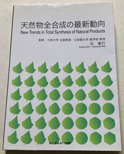 天然物全合成の最新動向 北泰行