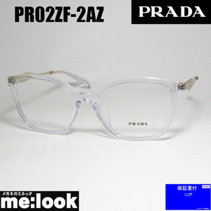 PRADA プラダ 眼鏡 メガネ フレーム サングラス VPR02ZF-2AZ-56 度付可 クリア　PR02ZF-2AZ-56