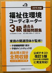 福祉住環境コーディネーター3級過去&模擬問題集 2015年版