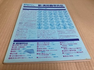 【送料込\1100】数学セミナーリーディングス　1982　新・高校数学外伝　数学セミナー増刊　日本評論社