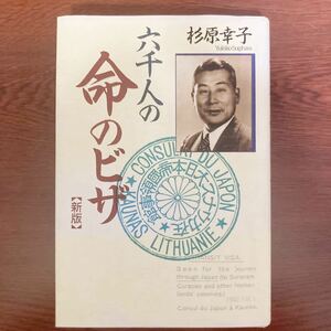 「六千人の命のビザ」杉原幸子著　