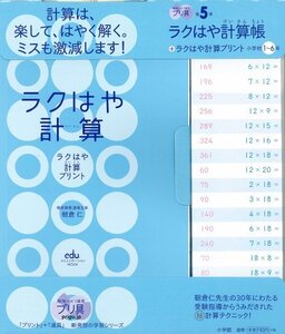 【中古】 ラクはや計算帳+ラクはや計算プリント 小学校1~6年 (eduコミユニケーションMOOK プリ具 5)