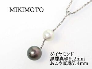 MIKIMOTO ミキモト K18WG ダイヤモンド 黒蝶パール9.2mm あこや真珠7.4mm ラリエット ネックレス ホワイトゴールド