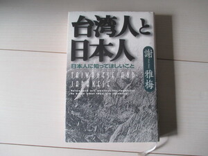 A296 即決 送料無料★台湾人と日本人 日本人に知ってほしいこと 謝雅梅(著) 1999年5刷発行 帯付き ハードカバー 単行本/総合法令出版 