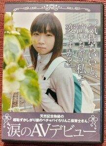 【セル盤中古】「気持ちいいと、泣いちゃう私って変ですか？」天然記念物級の超恥ずかしがり屋の保育士さん 涙のAVデビュー 清野雫 