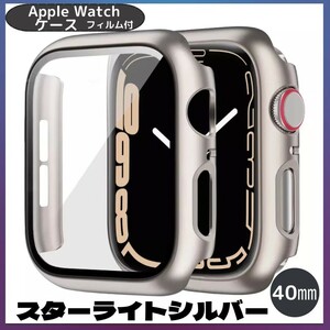 AppleWatch アップルウォッチ ケース 40㎜ スターライトシルバー