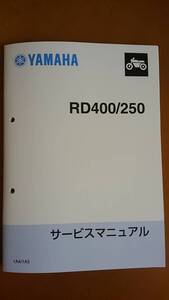 ☆ 新品 ヤマハ RD250 RD400 サービスマニュアル　１A４ １A５ YAMAHA ☆　(検) RD350 rd250 rx350 SM 整備書 パーツリスト オーバーホール