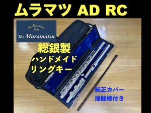 MURAMATSU AD RC 総銀製 リングキー ハンドメイド SILVER 刻印 現行DSモデル相当 調整済 ムラマツ フルート handmade 総銀 シルバー 銀