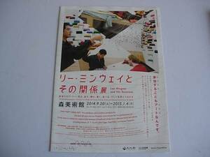 アート展フライヤー　リー・ミンウェイとその関係展　森美術館　2014