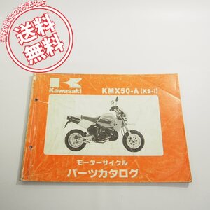 カワサキKMX50-A即決KS-IパーツリストKMX50-A1ネコポス送料無料!!