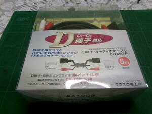 ■CDA50-P　D端子・オーディオケーブル　5ｍ　マスプロ電工　未使用長期保管品　D端子ケーブルとアナログ音声ケーブルを一体化　