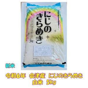 新米 令和６年産 会津 にじのきらめき 白米 5kg 東北~関西 送料無料 送料込み 米 お米 ５キロ