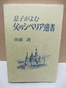 希少本 息子がよむ父のシベリア遺書 後藤護（著）1993年発行 44枚の手記をもとに