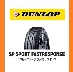 【トヨタ　ヴィッツ 新車装着 6桁コード：294743】 ダンロップ SP SPORT FASTRESPONCE 175/65R15 84H OEM　DUNLOP