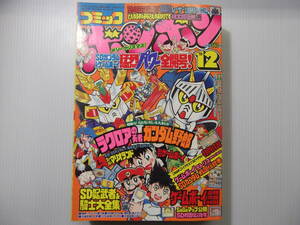 コミックボンボン　平成元年12月号　　　（ 1989 SDガンダム ラクロアの勇者 ガンダム野郎 聖戦士ロビンJr ロックンG.B. ）