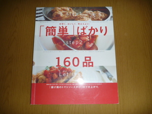 中古本「簡単ばかり160品 手早く、おいしく、見ばえよく」