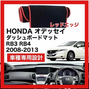 【新品】HONDA オデッセイ RB3 RB4 数量限定大セール！国内最安値 ダッシュボード マット カバー レッドエッジ 2008年 ～ 2013年