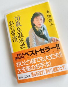 【70歳生涯現役】私の習慣★東畑朝子★講談社