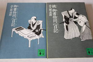 出久根達郎　★　御書物同心日記シリーズ　１～２　２作品　★　講談社文庫