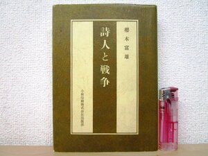 ◇F3018 書籍「【限定300部】詩人と戦争」櫻本富雄著 1978年 小林印刷株式会社出版部 文学/草野心平/金子光晴