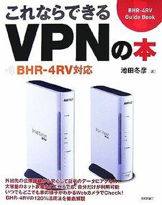 これならできるVPNの本 BHR-4RV対応/池田冬彦【著】