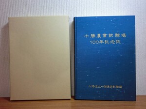 190713P04★ky 良好 希少本 十勝農業試験場100年記念誌 平成7年 北海道 開拓使 十勝農業の発展 試験研究 酪農 野菜栽培 土壌肥料 病害虫