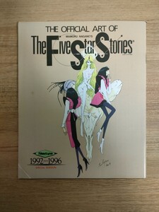 ファイブスター物語 THE OFFICIAL ART OF THE FIVE STAR STORIES 1992-1996