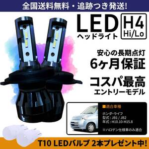 【送料無料】ホンダ ライフ JB1 JB2 LEDヘッドライト H4 Hi/Lo ホワイト 6000K 車検対応 保証付き