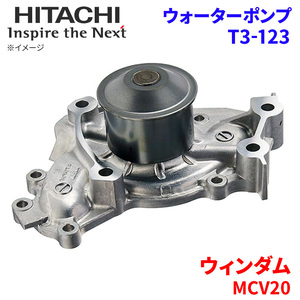 ウィンダム MCV20 トヨタ ウォーターポンプ T3-123 日立製 HITACHI 日立ウォーターポンプ