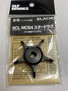 ダイワ DAIWA SLP WORKS SLPW SCL MC54 スタードラグ ブラック スクリューレス (左右共通) 極美品 スティーズ A II TW ジリオン SV TW