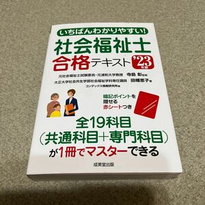 社会福祉士　合格テキスト‘23年版　いちばんわかりやすい！