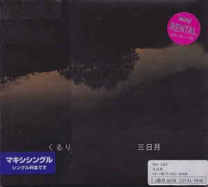 くるり / 三日月 /中古CD!!53798