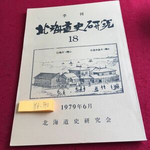 Y18-340 季刊 北海道史研究 18 1979年発行 6月号 北海道史研究会 みやま書房 滝沢馬琴 松前藩 文書館 農作業 オホーツク 民衆史 など