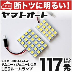 ◆ジムニー JB64W スズキ 【断トツ117発!!】 LED ルームランプ 2点 [H30.7～] 室内灯 車検対応 アクセサリー カスタムパーツ