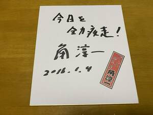 角淳一　直筆サイン色紙　毎日放送　パーソナリティ　